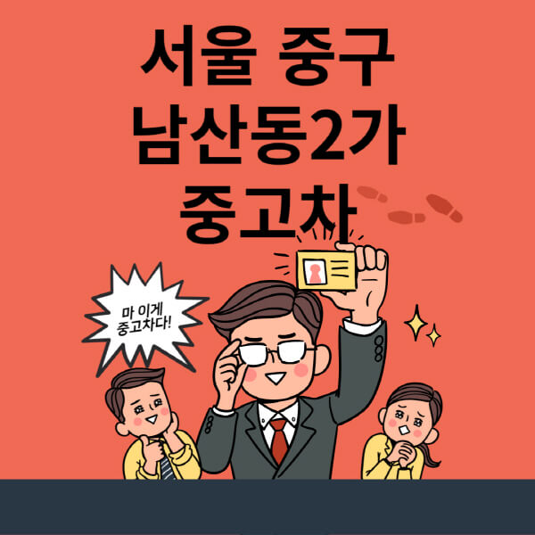 서울 중구 남산동2가 중고차 매매단지 업체 및 사이트 정보