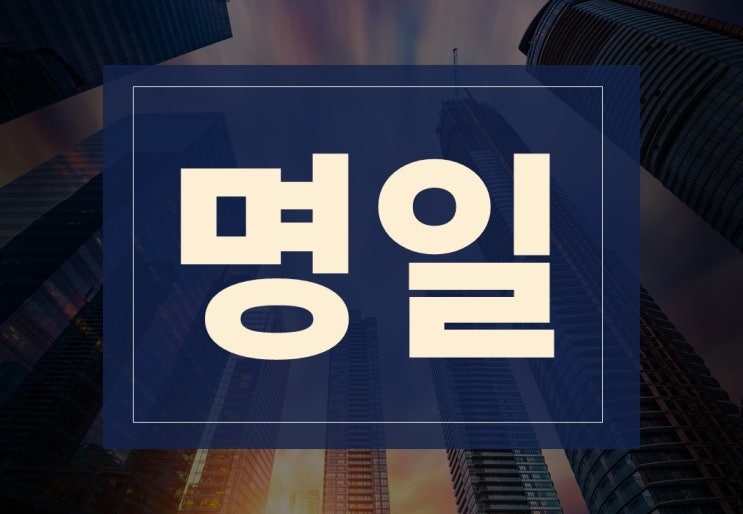  명일뜻 알아보겠습니다.(ft. 언제 명일이라고 표기할까?)