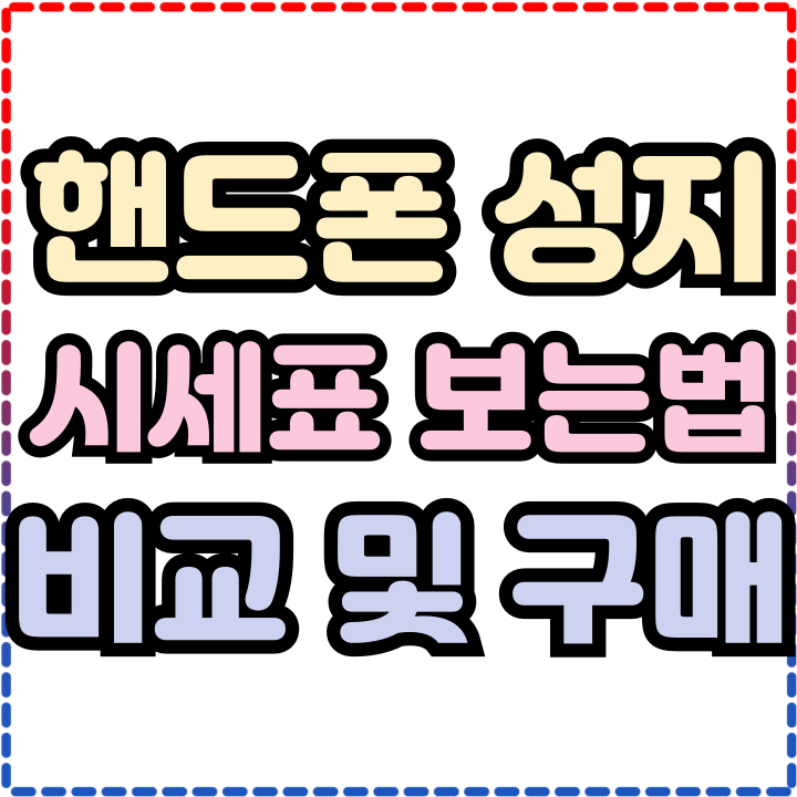  핸드폰 성지 시세표 보는법 휴대폰 비교 구매까지