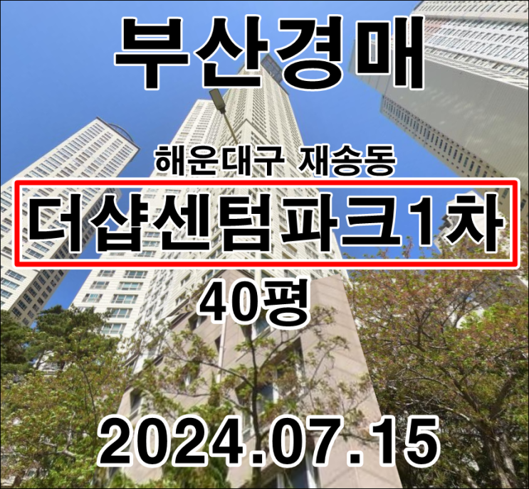  부산시 해운대구 재송동 더샵센텀파크1차40평 2차 경매 수영강 뷰가 최고입니다