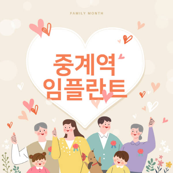  중계역 임플란트 치과 잘하는 곳 추천 및 가격 비교