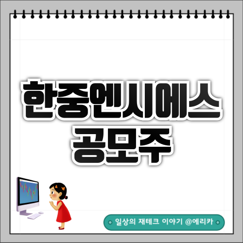 한중엔시에스 공모주 청약 정보