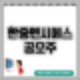 한중엔시에스 공모주 청약 정보