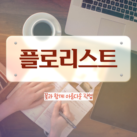  꽃꽂이 방법 , 플로리스트 자격증 20일 만에 취득한 과정 전격분석