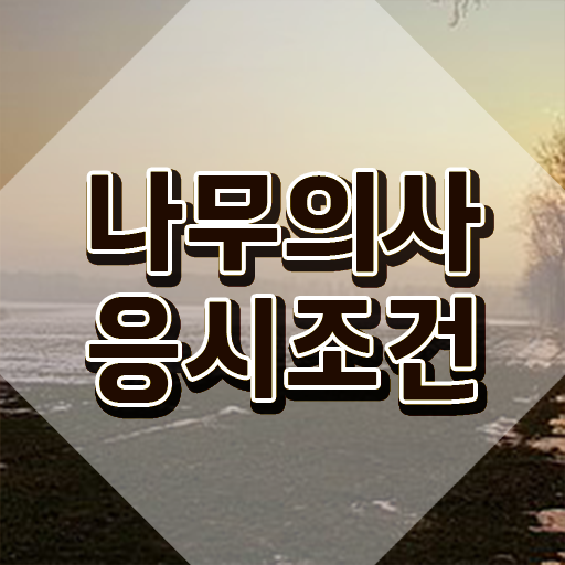  나무의사 필기 독학 나무의사 응시조건 독학으로 반 년만에 준비한 방법