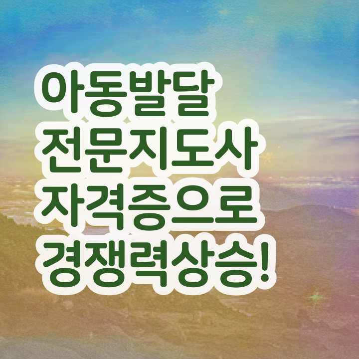  아동발달전문지도사 공부 , 아동발달전문지도사 자격증 합격한 비법 알려드려요