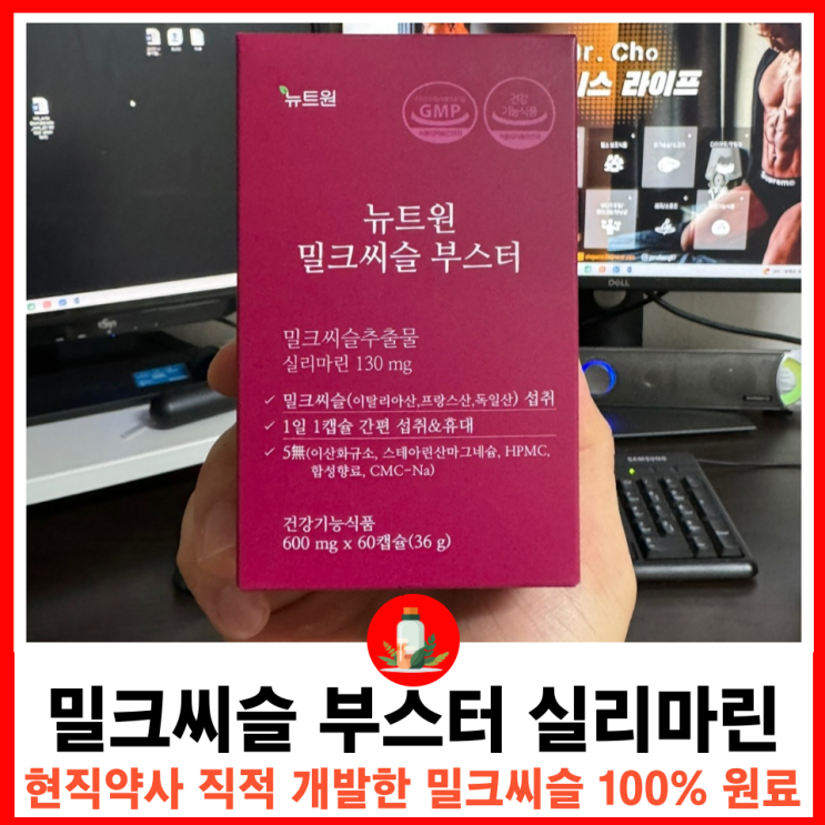  현직 약사가 직접 개발한 검증된 원료 운동인 필수 간에 좋은 영양제 100% 뉴트원 밀크씨슬
