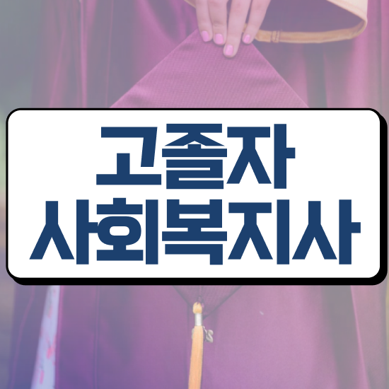  학교 사회복지사협회 사회복지사 고졸도 온라인 수업으로 수월하게