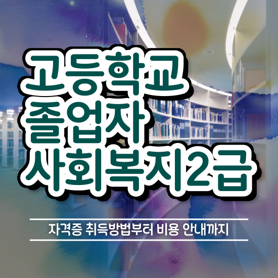  학점은행제 과제 집에서 온라인으로 초단기 준비한 전략