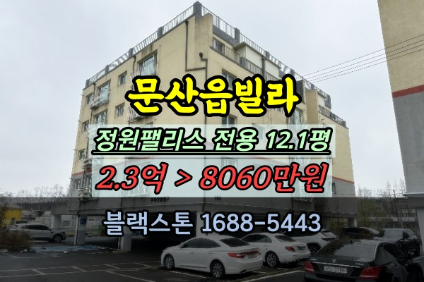  파주 문산읍빌라 경매 정원팰리스 1억이하 반값매물