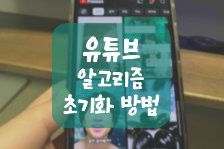  유튜브 알고리즘 초기화 방법