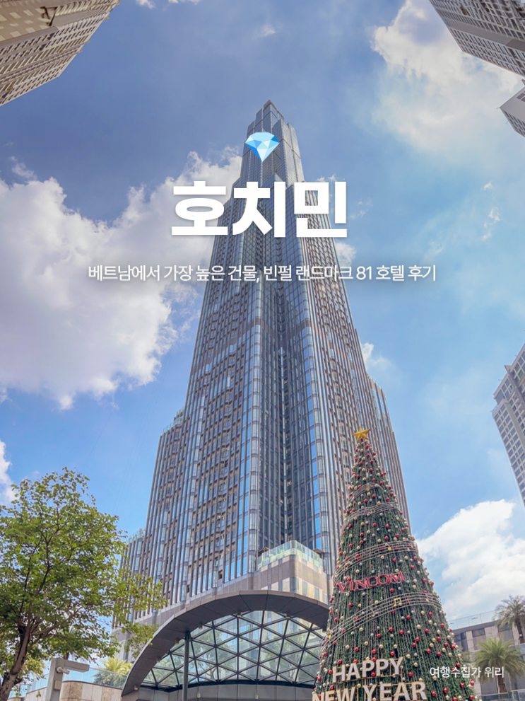  호치민 호캉스 : 메리어트 빈펄 랜드마크 81 호텔 객실 수영장 추천