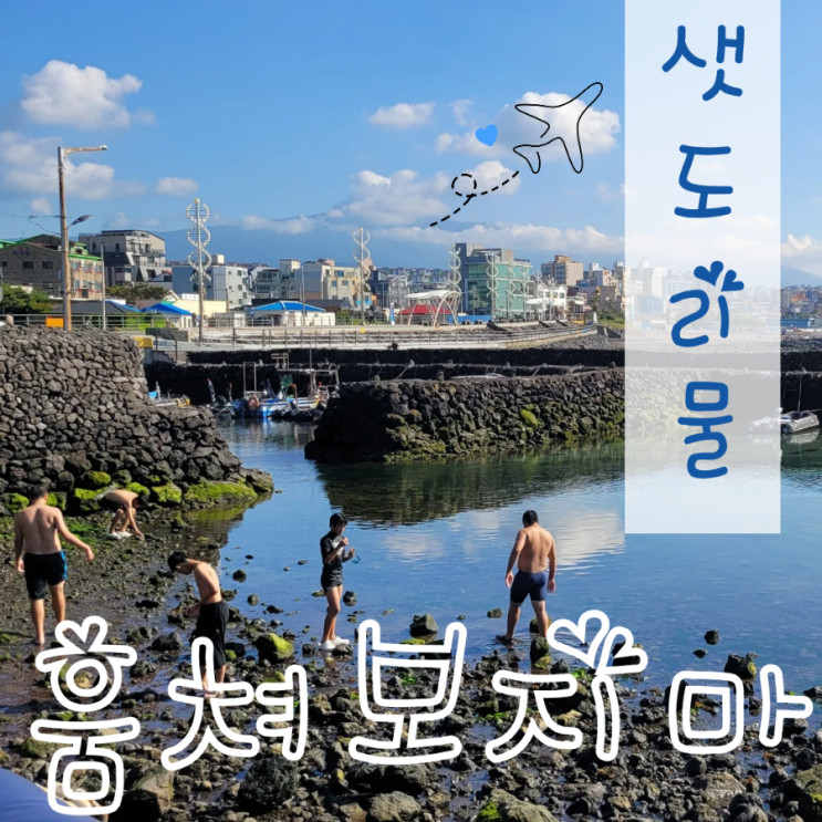  샛도리물 제주 용천수 천연수영장과 제주도 노천탕