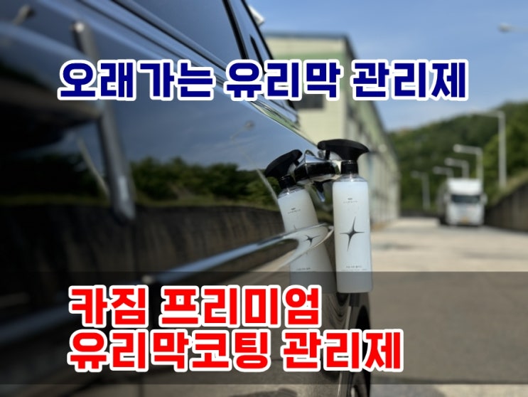  신차같은 도장면보호 카짐 프리미엄 유리막코팅관리제 발수코팅 쉬팅 유리막수명 늘려줘요