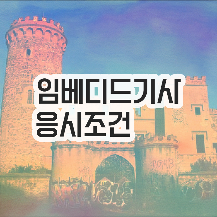  임베디드기사 시험자격 온라인 과정으로 편하게 끝낸 과정