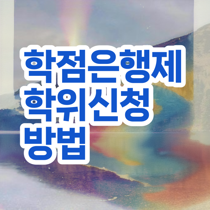  학점은행제 수업 학점은행제 학위 완료한 후기