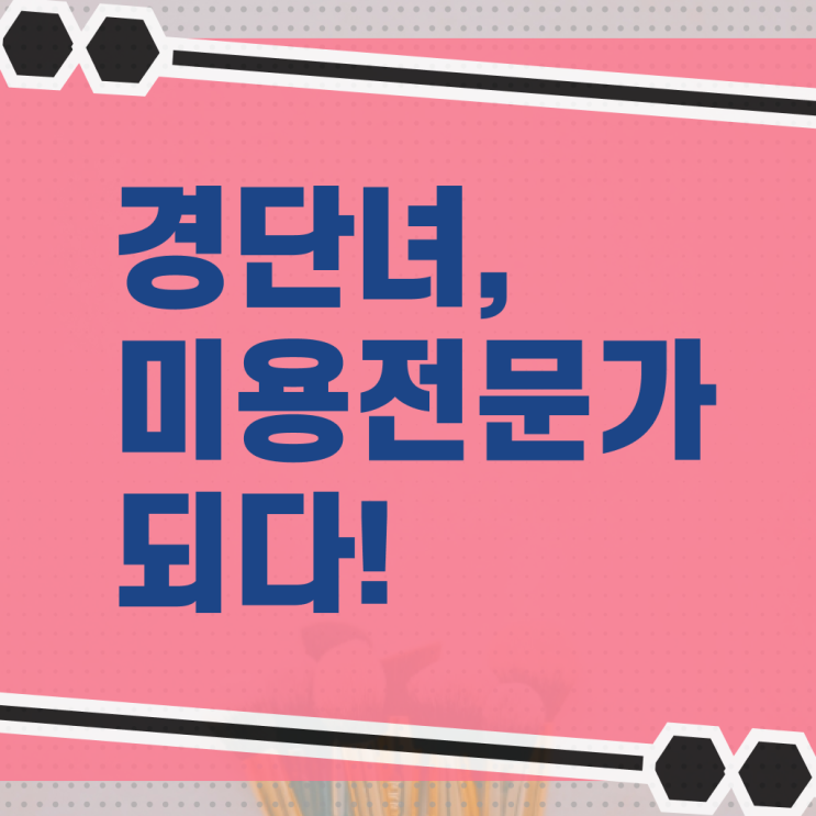  헤어미용자격증 기간 , 온라인 과정만으로 미용종합면허증 준비했던 비법
