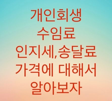  개인회생 수임료와 송달료,인지세에 대해서 알아보자