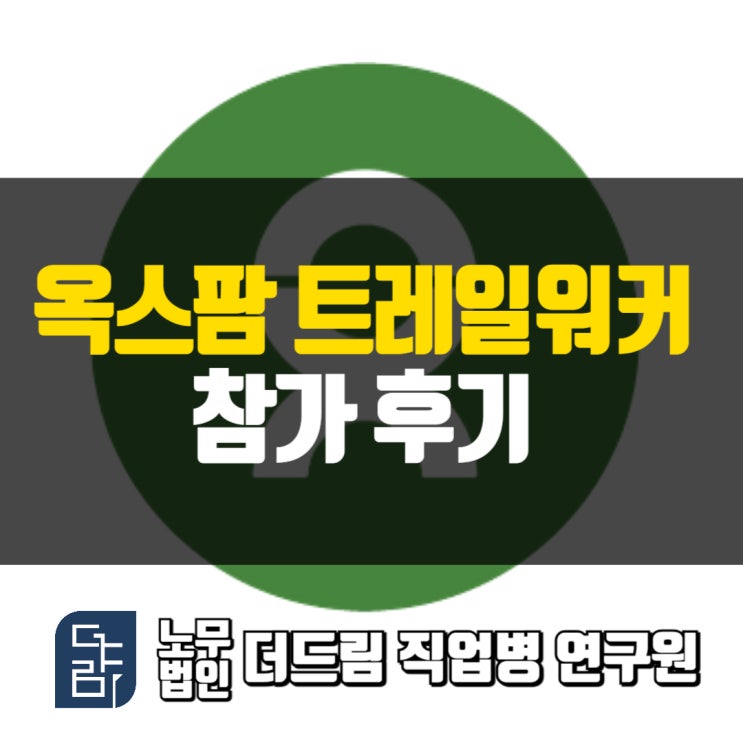  옥스팜 트레일워커 기부행사를 마치고