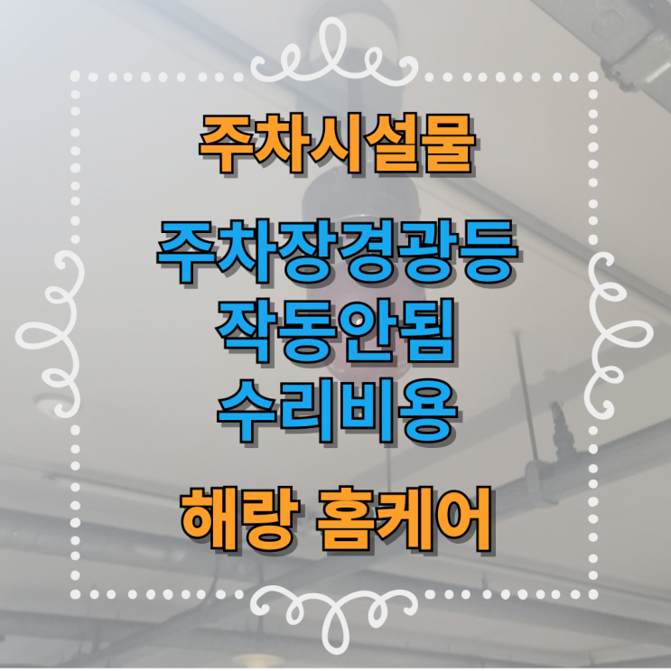  주차장경광등 작동안됨 수리비용