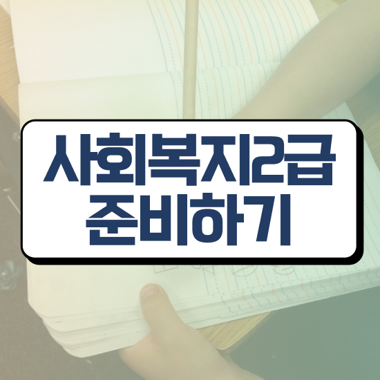  대전 학교 사회복지사 연봉 사회복지사 고졸도 온라인으로 간단하게