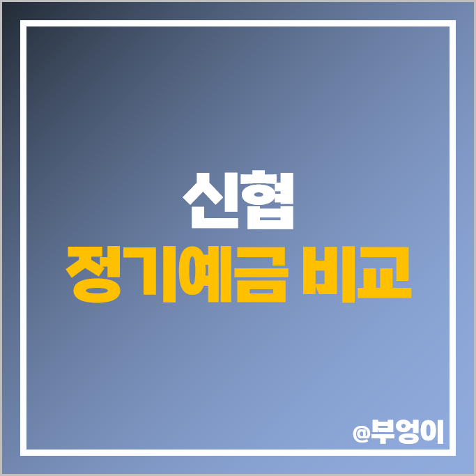신협 정기예금 금리 특판 비교 이자 높은 예금 특판 추천 신협 정기예금 금리 특판 비교 이자 높은 예금 특판 추천