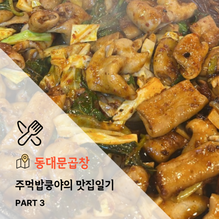  대구 달서구 감상동 철판야채곱창맛집 <동대문곱창> 솔직후기