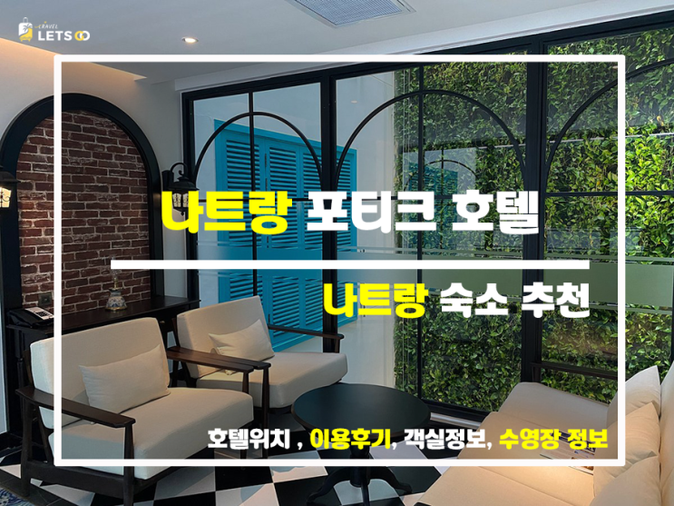 포티크 호텔 나트랑, 5성급 서비스 체험기 포티크 호텔 나트랑, 5성급 서비스 체험기