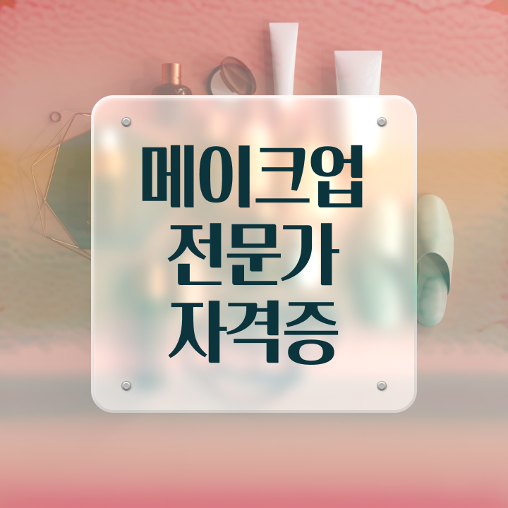  대전메이크업자격증 , 메이크업학원 준비 처음이라면, 챙겨야 하는 자격사항은?