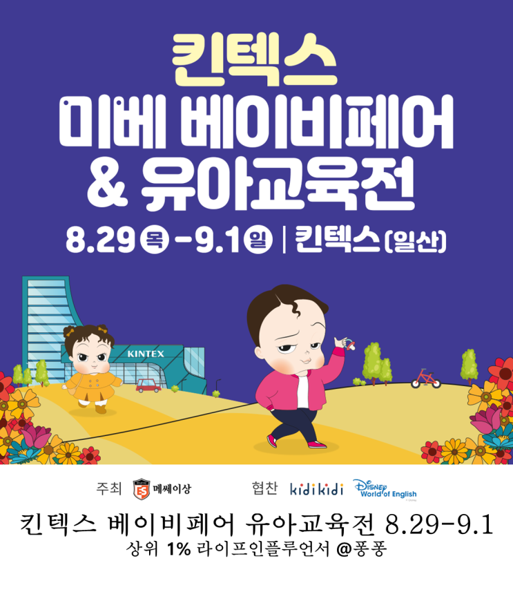  고양 일산 코베 미베 킨텍스 베이비페어 유아교육전 일정 무료 입장 주차 꿀팁