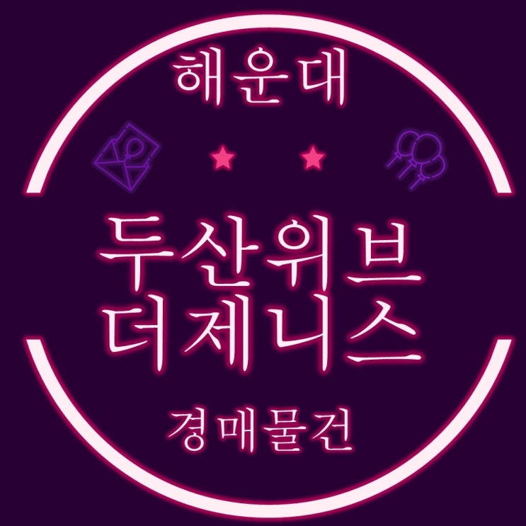  부산 경매물건 해운대두산위브더제니스 47평, 49평, 69평 3세대