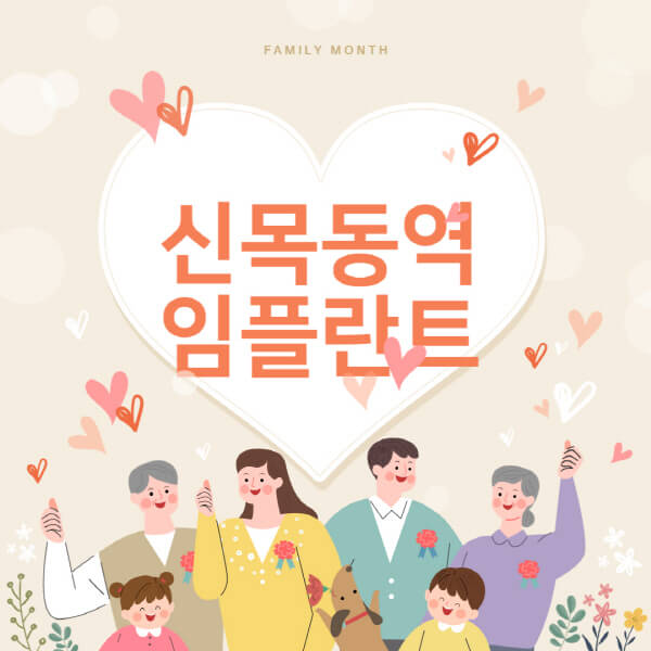  신목동역 임플란트 치과 추천 | 가격, 틀니, 덴티움, 메가젠, 뼈이식, 수면, 오스템