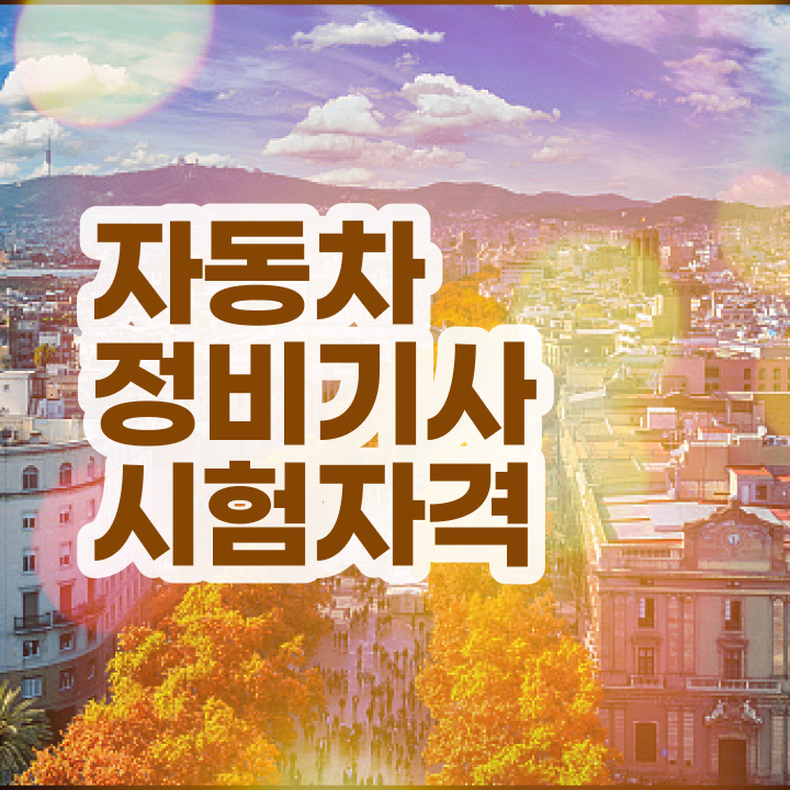  자동차정비기사 필기 난이도 자동차정비기사 취득자격 온라인 과정으로 간단하게 끝낸 노하우