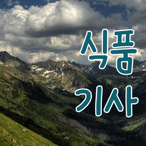  식품기사 카페 식품기사 취득자격 집에서 온라인으로 빠르게 끝낸 방법