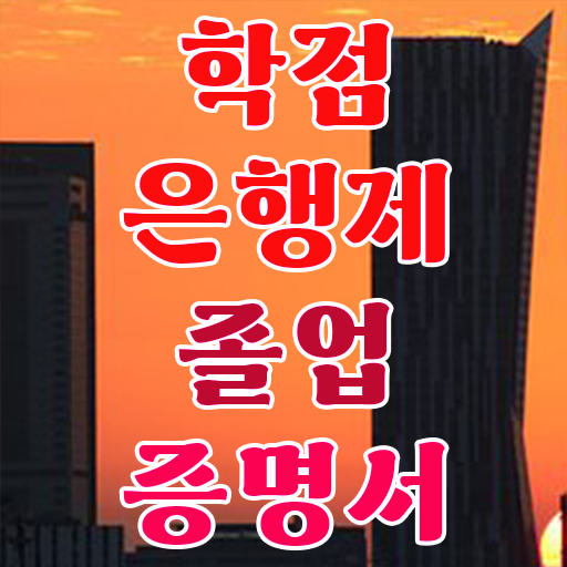  학점은행제 과 , 알고 시작하세요 시간 단축 비용절감 방법 소개합니다