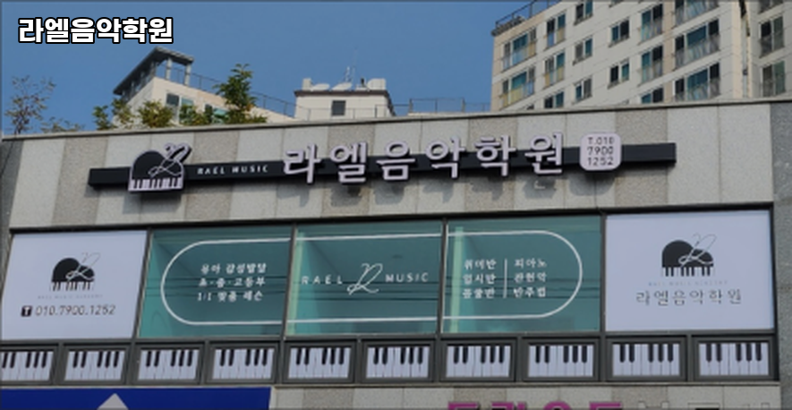 라엘음악학원 사진 3