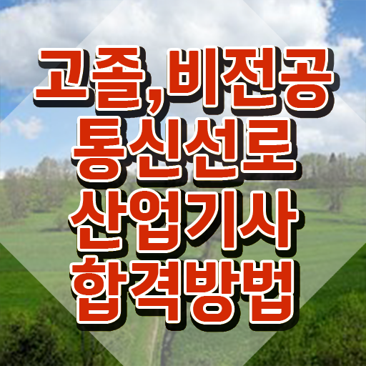  통신선로산업기사합격률 통신선로산업기사 취득자격 인강만 듣고 간단하게 준비한 팁