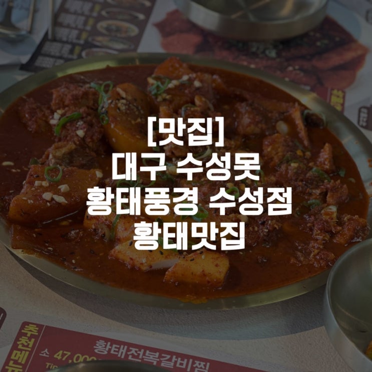  [맛집]대구 수성못 황태풍경 수성점 황태맛집