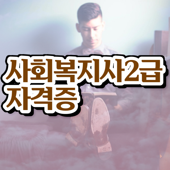  여수 사회복지 공무원시험과목 사회복지사2급 학력 상관없이 학은제 활용하여 편하게