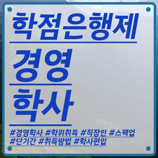  독학사3단계 경영학 , 경영학 준비했던 꿀팁 모음