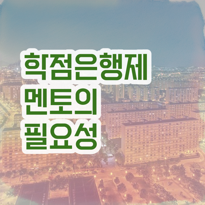  학점은행제 플래너 , 학점은행제 플래너 꼭 확인하세요 . 비용 절감 기간 단축 비법 공유드립니다