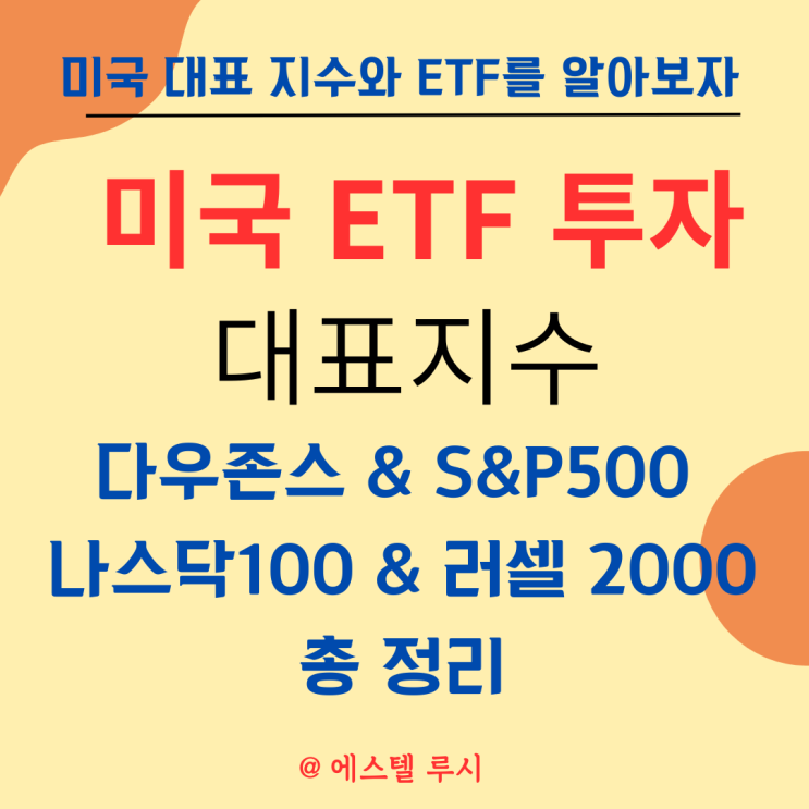  미국 ETF 투자 대표 지수 : 다우존스지수 S&P500 나스닥100 러셀 2000지수 정리해 봐요
