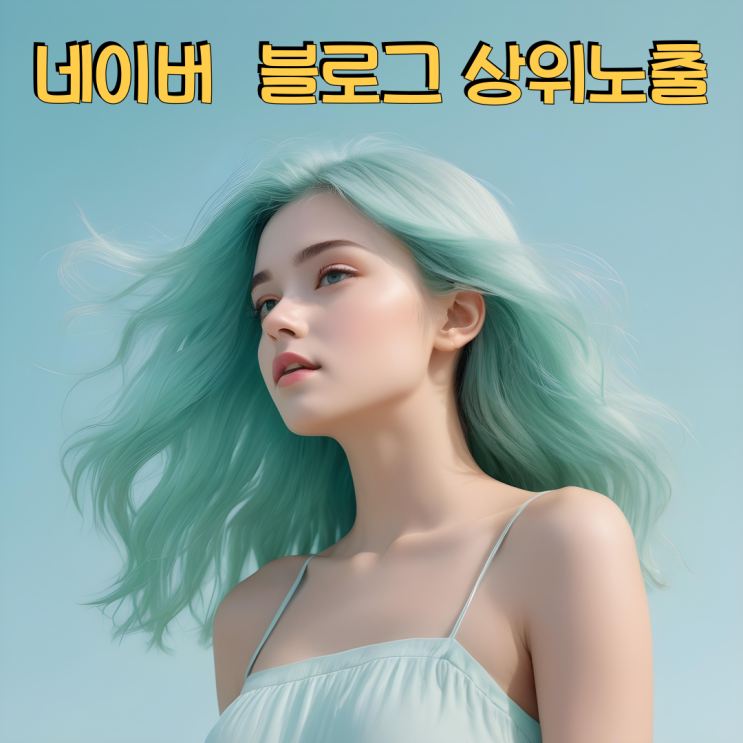  네이버 블로그 상위노출 강력한 상위키워드 선점