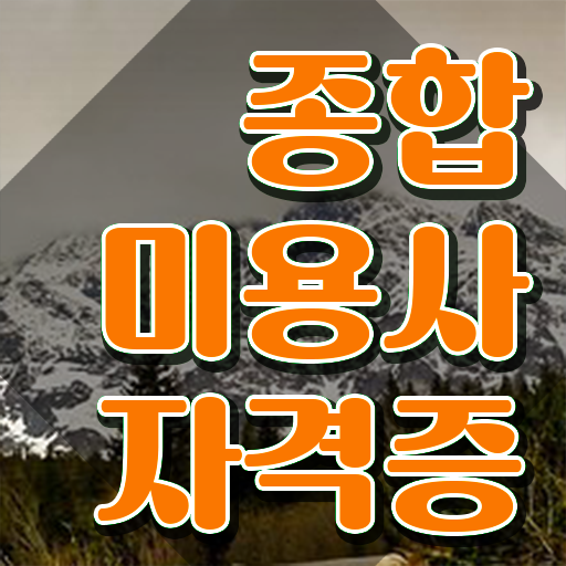  미용사 자격증 필기 평가 없이도 , 독학으로 헤어미용자격증 취득할 수 있었던 후기