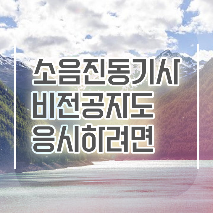  소음진동기사 시험자격 인강으로 간편하게 성공한 후기