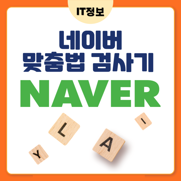  네이버 맞춤법 검사, 띄어쓰기 확인하는 방법