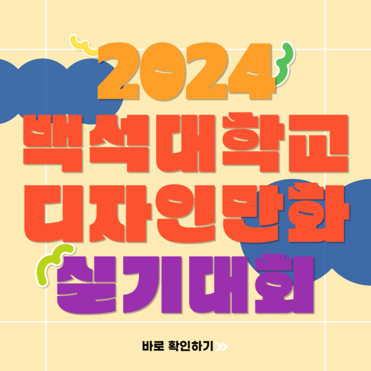  2024 백석대학교 전국 중고등학생 디자인 만화 실기대회 주제 및 수상작 확인하기