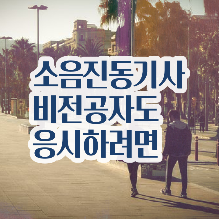  소음진동기사 응시자격 독학으로 4개월 만에 준비한 후기