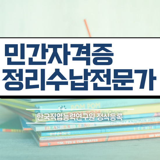  40대 자격증 추천 , 정리수납전문가 일과 병행하며 끝내는 방법