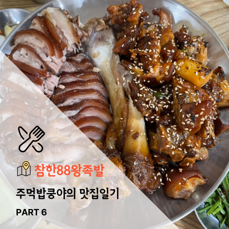  [대구] 주먹밥쿵야의 맛집일기 (족발맛집 참한88왕족발)